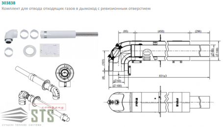 Комплект	для	отвода	отходящих	газов	в	дымоход	с	ревизионным	отверстием